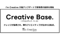 AIクリエイティブ改善ツール「I’m Creative」大型アップデートで新環境「Creative Base」を5月より順次提供開始
