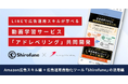 LINEで広告運用スキルが学べる「アドレベリング」｜Shirofuneとシナジーマーケティングが共同開発、第一弾としてAmazon広告の知識と運用に関する学習動画を配信
