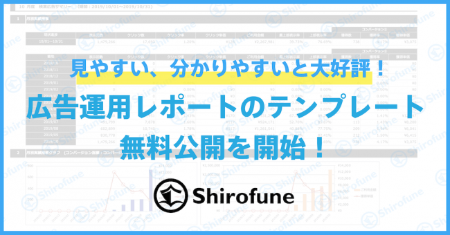 Shirofune 広告運用レポートのテンプレート無料公開を開始 株式会社shirofuneのプレスリリース