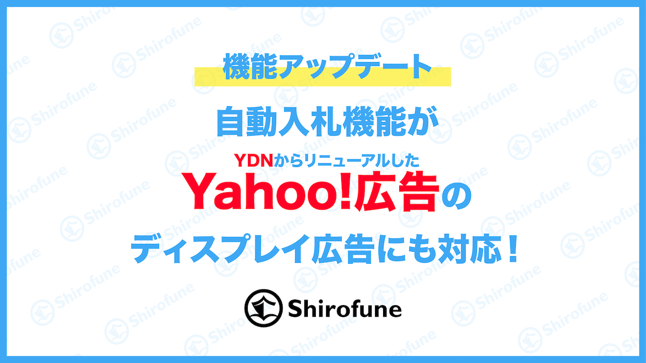 Shirofuneの自動入札機能がydnからリニューアルしたyahoo 広告 ディスプレイ広告にも対応 株式会社shirofuneのプレスリリース