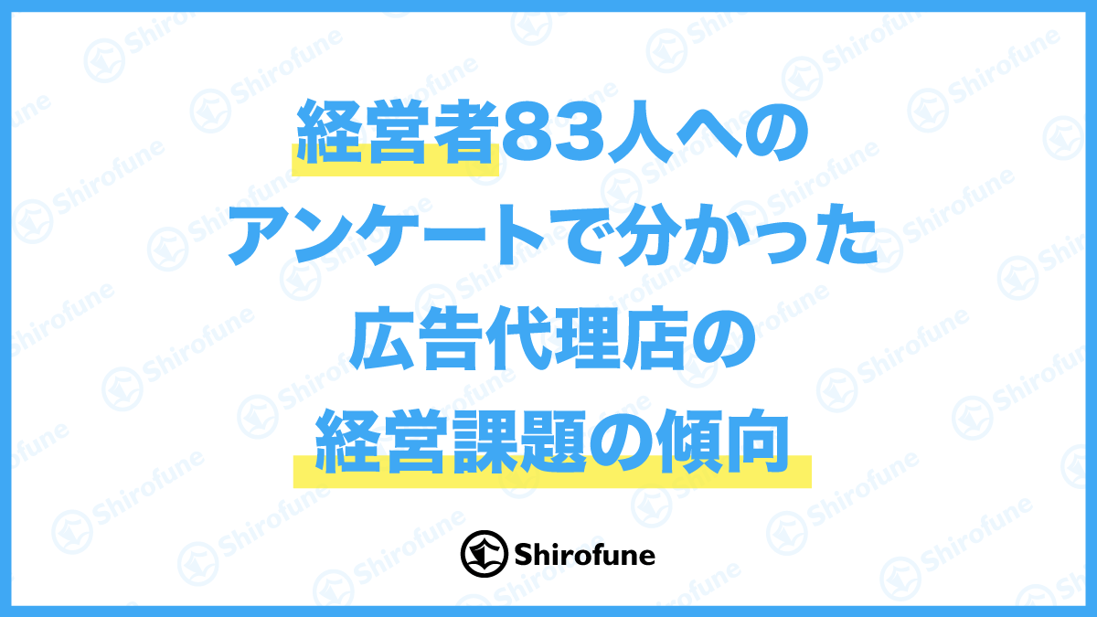 売上 利益率の低さに加え スキル不足や長時間労働なども課題に 広告代理店の経営 者人へのアンケートで分かった課題の傾向 株式会社shirofune 株式会社shirofuneのプレスリリース