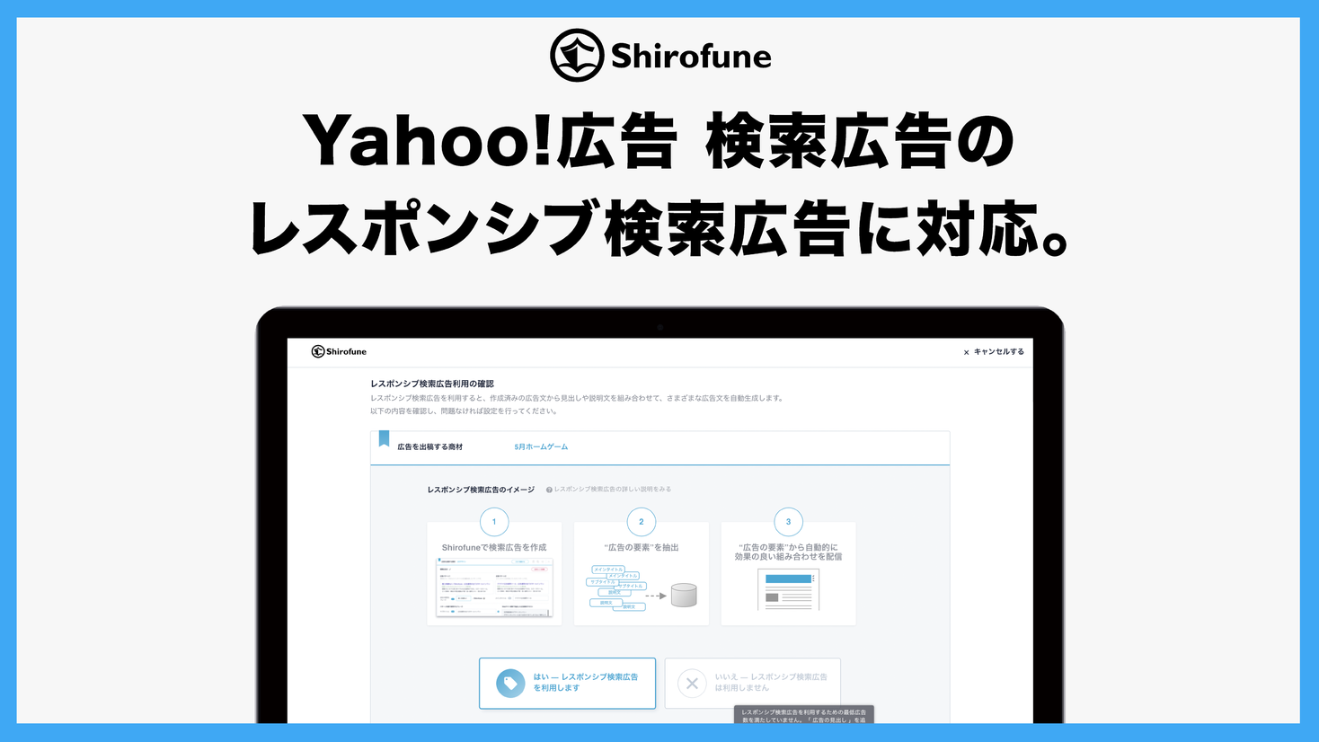 広告運用自動化ツール Shirofune Yahoo 広告 検索広告のレスポンシブ検索広告に対応 株式会社shirofuneのプレスリリース