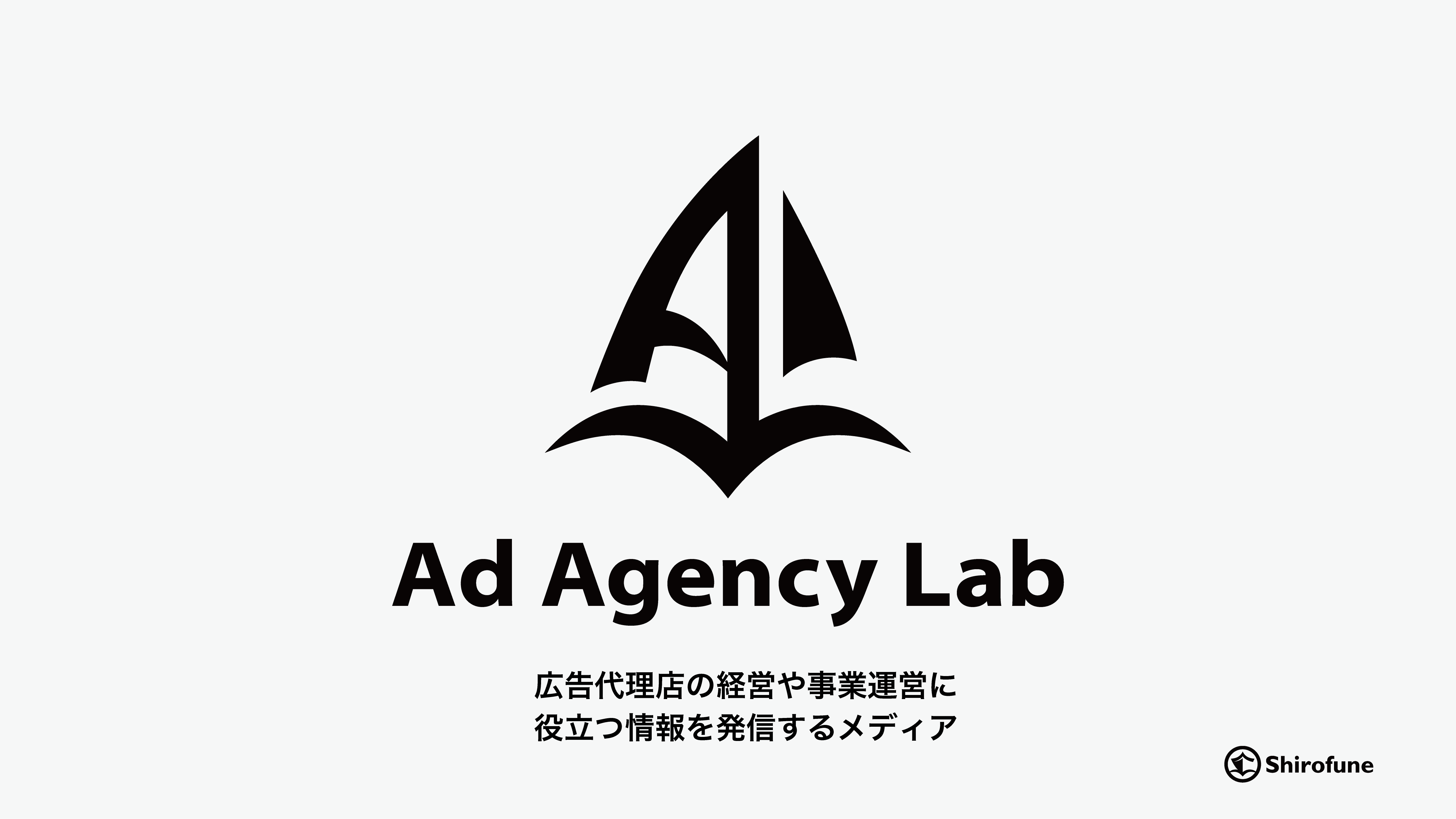 Shirofune 広告代理店の経営者 マネージャー層へ経営 事業運営に役立つ情報を発信するメディア Ad Agency Lab アド エージェンシー ラボ をオープン 株式会社shirofuneのプレスリリース