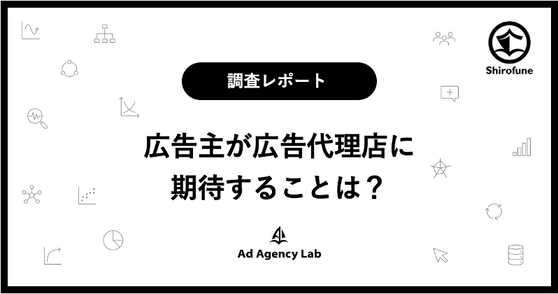 広告代理店向けメディア「Ad Agency Lab」で広告主20社に広告代理店に関するアンケートを実施、レポート記事を掲載