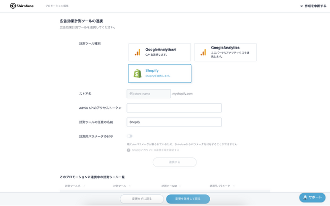 Shopify連携画面　簡単な入力のみでAPI連携が完了