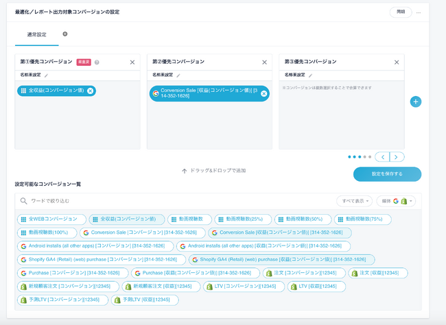 優先コンバージョン設定画面　Shopify以外のCVとの掛け合わせも可能