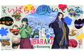 茨城県が観光の新ブランドコンセプト『IBARAKI is Blossoming』を発表。TVアニメ『薬屋のひとりごと』とコラボした観光特設サイトオープン&スペシャルムービーを公開!!