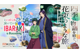 茨城県とTVアニメ『薬屋のひとりごと』が今年もコラボ！観光特設サイトリニューアルオープン＆新キービジュアル・スペシャルムービーを公開