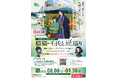 TVアニメ『薬屋のひとりごと』の世界観に没入するAR体験。猫猫・壬氏と巡るAR旅 第１弾＜夏＞、茨城ARフォトスポット「猫猫・壬氏と夏巡り」開催
