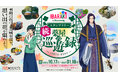 TVアニメ『薬屋のひとりごと』 × 茨城県、コラボスタンプラリー第2弾『IBARAKI is Blossoming 続 薬屋の巡遊録』開催！