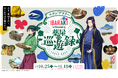 TV アニメ『薬屋のひとりごと』× 茨城県、県内10 か所をめぐるスタンプラリー『IBARAKI is Blossoming 薬屋の巡遊録』開催!
