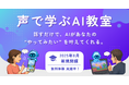 AIデバイド解消へ—声で学ぶ生成AIの個別指導教室、8月開講