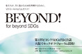第1回「ビヨンドSDGs官民会議」キックオフ・フォーラムの登壇者が確定!