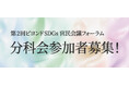「ビヨンドSDGs官民会議」分科会参加者を募集！