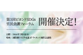 第3回 ビヨンドSDGs官民会議フォーラム、分科会 開催決定！