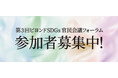 【いよいよ7月3日開催】第３回ビヨンドSDGs官民会議フォーラム、分科会の参加者募集中！