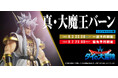 【ダイの大冒険】シリーズ第三弾『真・大魔王バーン』がSpiceSeedより登場！8月3日(土)20時より予約受付開始！