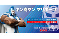 【キン肉マン】『キン肉マン マリポーサ』がSpiceSeedより登場!11月16日(土)20時より予約受付開始!