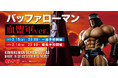 【キン肉マン】『バッファローマン 血盟軍ver.』がSpiceSeedより登場!2月15日(土)20時より予約受付開始!