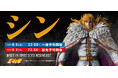 【北斗の拳】南斗孤鷲拳伝承者『シン』がSpiceSeed北斗の拳シリーズに登場!8月9日(土)20時より予約受付開始!