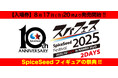 SpiceSeedフィギュアの祭典『SpiceSeed Festival 2025 in NAMBA SkyO』が2025年10月12日(日)・13日(月・祝)の2DAYS開催決定!