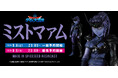 【ダイの大冒険】シリーズ 第六弾『ミストマァム』がSpiceSeedより登場!9月6日(土)20時より予約受付開始!