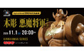 【キン肉マン】『木彫 悪魔将軍 (チーク)』がSpiceSeedより登場！11月1日(土)20時より予約受付開始！