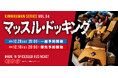 【キン肉マン】至高のタッグ技『マッスル・ドッキング』がSpiceSeedより登場！12月20日(土)20時より予約受付開始！