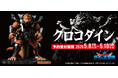 【ダイの大冒険】シリーズ 第八弾『クロコダイン』がSpiceSeedより登場！5月8日(金)20時より予約受付開始！