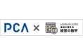【新サービス】しごとのしくみ、基幹業務システム PCAソフトの眠ったデータを呼び覚ます、『本当に使える経営の数字』2025年7月22日にリリース