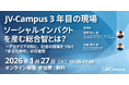 1/27・2/20 JV-Campus クロスオーバーイノベーション開催！