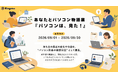 【9月30日まで】「最近の変化」をパソコン目線で描いてみませんか？新学期・異動の季節に「あなたとパソコン物語展 ～パソコンは、見た！～」開催。持ち主の日常を観察した“パソコン目線の日記”を募集