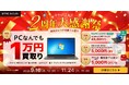 古い・故障したPC等も1万円で買取り──PCの買い替え負担を抑える4特典、R∞PCダイレクトで9月16日から