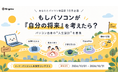 【10月31日まで】「あなたとパソコン物語展」10月テーマは“パソコンの将来設計”