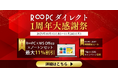 【最大11%OFF・1万円下取り・限定特価39,800円】R∞PCダイレクト「1周年大感謝祭」を開催!