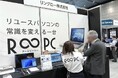 Windows10サポート終了で高まる更新需要に応える。リングロー、充実保証のリユースPC『R∞PC』