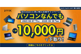 リユースPCのリングロー、ご家庭の古いPC、使わないPC眠らせたまま?パソコンなんでも10,000円で下取りします!さらにWindows 11乗り換えプランも。