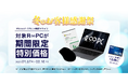 リユースPCのリングロー、冬のお客様感謝祭。Microsoft Office 2024＆無線マウス付きR∞PC特価セット販売開始