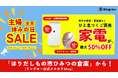 家事や育児に追われる毎日に、ひと息つける時間を。120商品以上が最大50％OFF！「主婦（主夫）休みの日セール」を開催