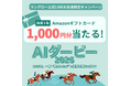 2025年、一番“使われたAI”の栄冠を掴むのは！？リユースPCのリングロー、「AIダービー2026」を開催