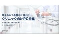 リユースPCのリングロー、クリニック向けPC特集 7/11スタート!「故障リスク」「IT管理」「購入コスト」「Windows10サポート終了」
