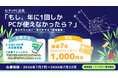 リユースPCのリングロー、七夕×PC企画「もし、年に1回しかPCが使えなかったら？」開催。― PCで“本当に実現したいこと”を募集