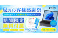 R∞PCダイレクト、「夏のお客様感謝祭」を開催！PC購入者にOfficeソフト無料プレゼント、購入後すぐ使える環境を提供