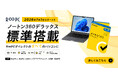 R∞PCダイレクト、販売する全てのPCに「ノートン」を標準搭載。新品もリユース品も、必要なセキュリティ対策を