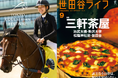 情報誌「世田谷ライフ」の編集長がセレクト!馬術を観戦しながら、世田谷の美味しい名店を楽しめるイベント【Tokyo Equestrian Festival 2025】