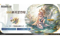 「名もなき者の詩」冥府の予言者・グローア降臨！新コスチューム登場、春を彩る幻想イベント「イースター物語」も開幕！