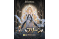 『名もなき者の詩』新SSRプリースト「フリーン」登場！