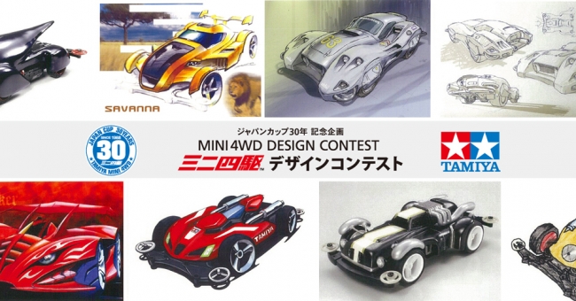タミヤ、ジャパンカップ30年を記念した「ミニ四駆デザインコンテスト