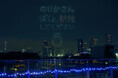 【竹芝の夜宙でプロポーズ】ドローンで届ける音楽と光の芸術、アゲハライドの『LIGHTDANCe』でオリジナルサプライズ。竹芝を都内随一のしあわせの聖地に！