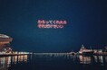 【祝祭の夜を照らす300の光】TOTTEI KOBE１周年を記念してアゲハライドのドローンショー『LIGHTDANCe』が宙を舞った